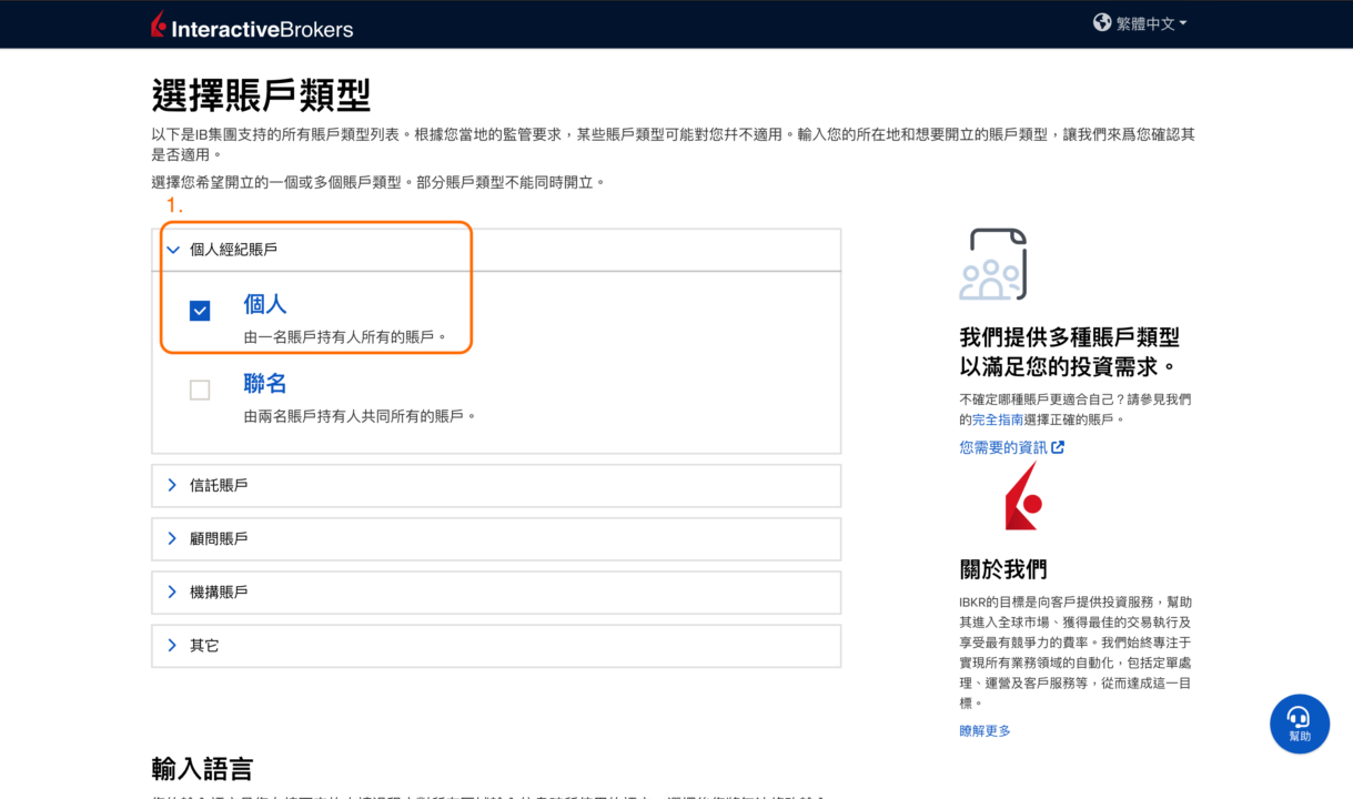 步驟 3：選擇帳戶類型 - 香港IB開戶教學
