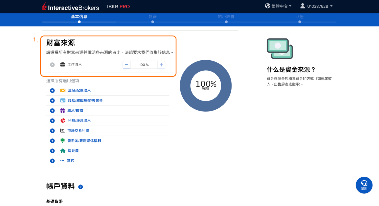 步驟 4：填寫基本信息 - 財富來源 - 香港IB開戶教學