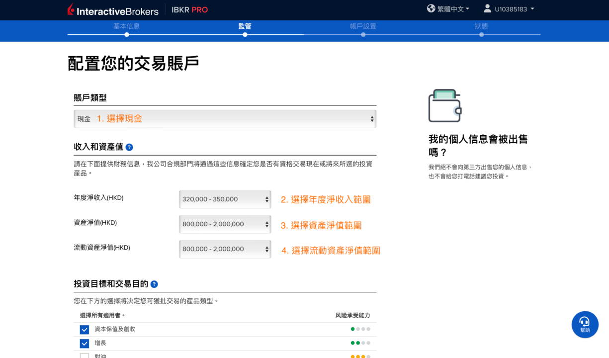 步驟 5：填寫監管資料 - 配置您的交易賬戶 - 香港IB開戶教學