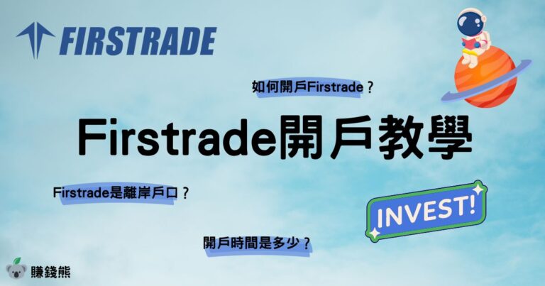 香港Firstrade開戶