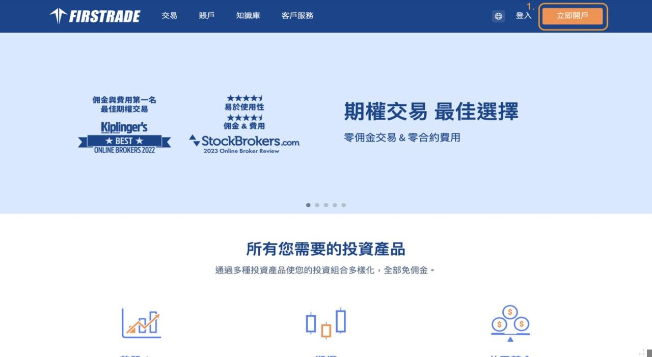 香港Firstrade開戶 - 步驟 1：點擊「開立賬戶」及電話號碼認證