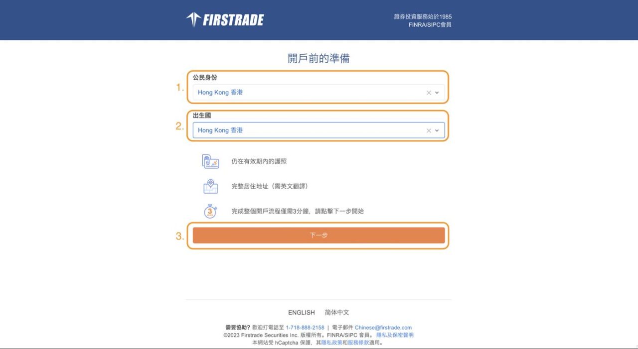 香港Firstrade開戶 - 步驟2：填寫「公民身分」和「出生國」