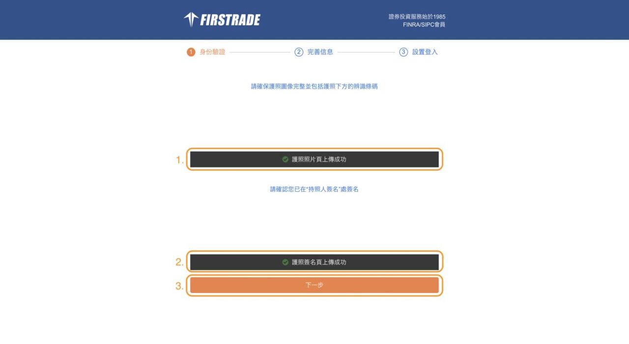 香港Firstrade開戶 - 步驟3：進行身分認證