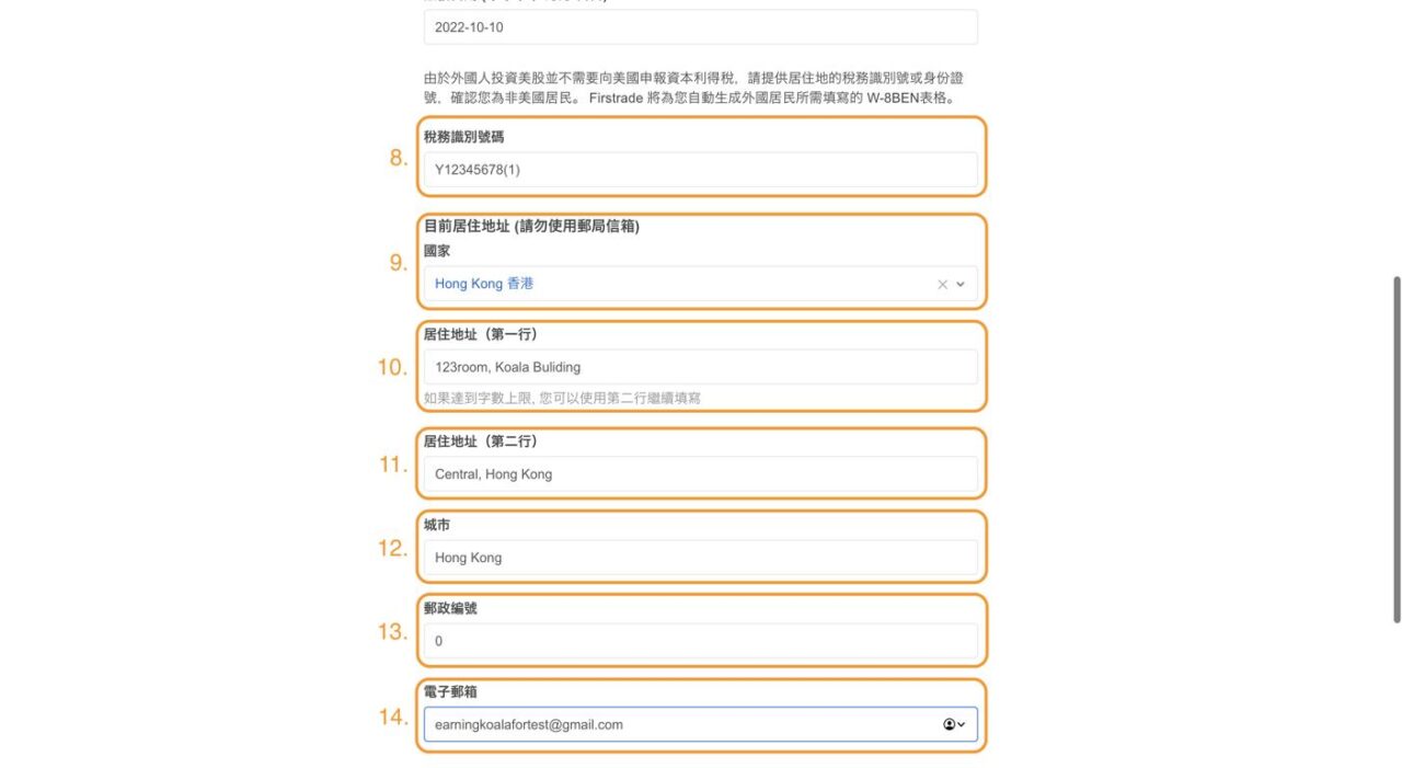 香港Firstrade開戶 - 步驟4：填寫完整信息