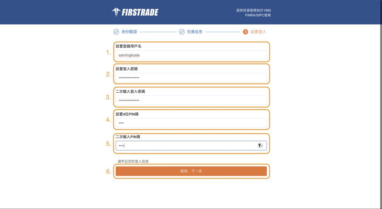 香港Firstrade開戶 - 步驟5：設置登入資料