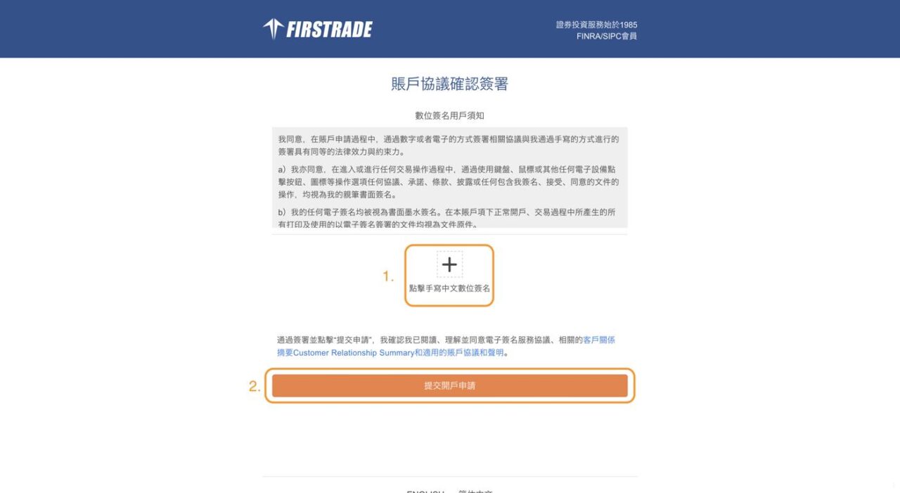 香港Firstrade開戶 - 步驟6：賬戶協議確認簽署以完成香港Firstrade開戶