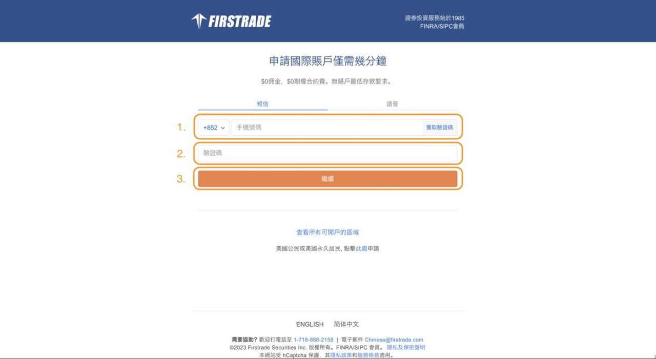 香港Firstrade開戶 - 步驟 1：點擊「開立賬戶」及電話號碼認證