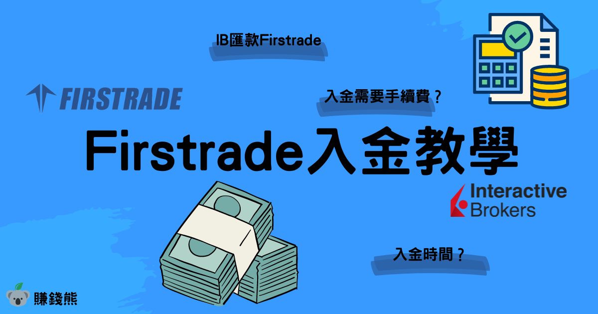 香港Firstrade入金