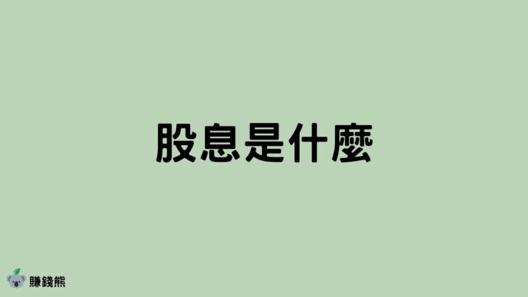 股息