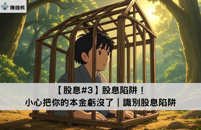 【股息#3】股息陷阱！小心把你的本金虧沒了｜識別股息陷阱