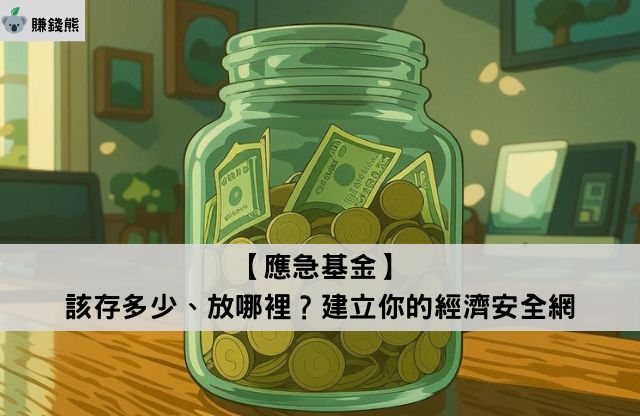 Emergency Fund_topic