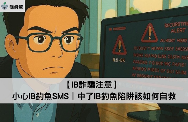 【IB詐騙注意】小心IB釣魚SMS｜中了IB釣魚陷阱該如何自救 ｜盈透證券