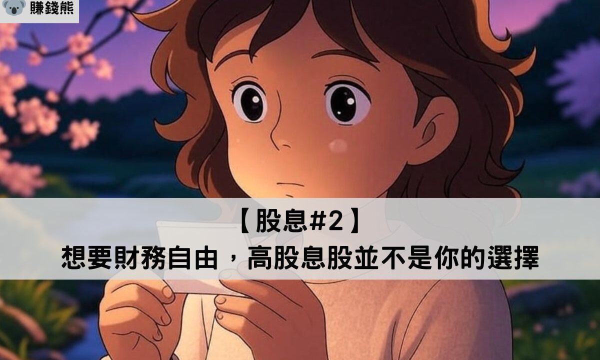 【股息#2】想要財務自由，高股息股並不是你的選擇｜美股｜股息