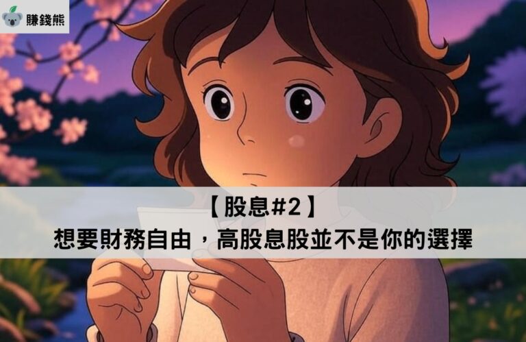 【股息#2】想要財務自由，高股息股並不是你的選擇｜美股｜股息