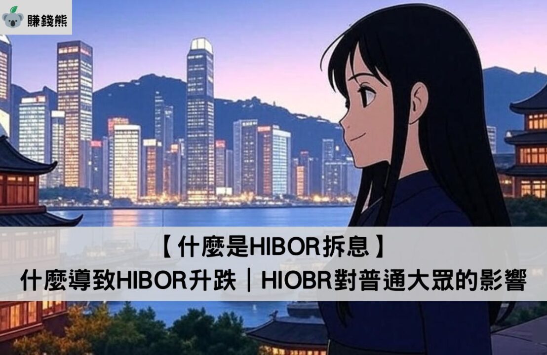 什麼是HIBOR拆息