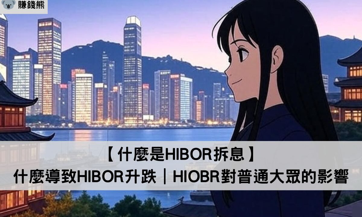 什麼是HIBOR拆息