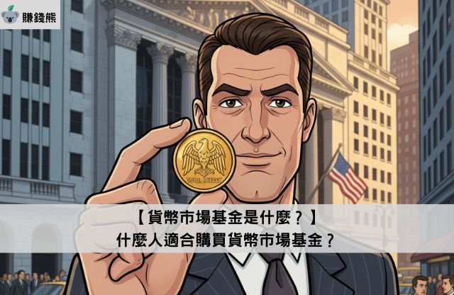 【貨幣市場基金是什麼？】什麽人適合購買貨幣市場基金？