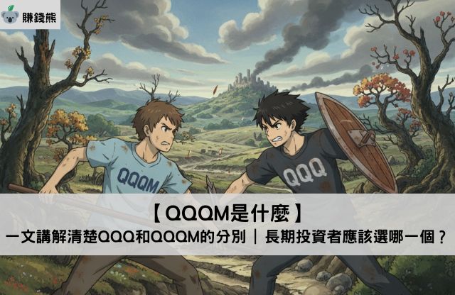 【QQQM是什麽】一文講解清楚 QQQ 和 QQQM的分別|長期投資者應該選哪一個？